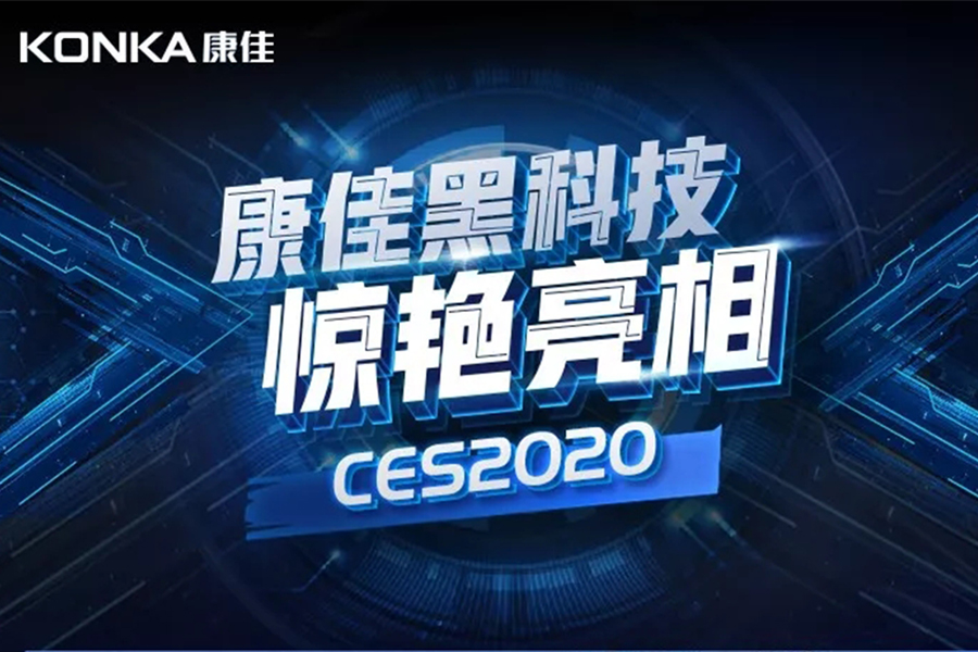 *江南黑科技惊艳亮相CES2020